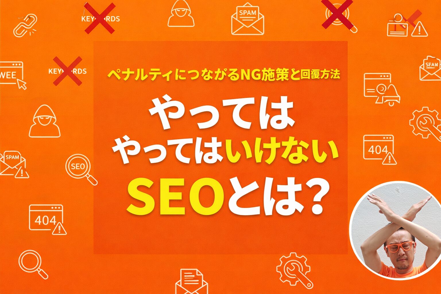 やってはいけないSEOとは？ペナルティを受けるNG施策と回復方法