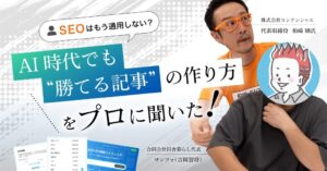 AI時代でも勝てる記事の作り方 - SEO専門家 柏崎剛氏とサンツォ氏のインタビュー記事サムネイル