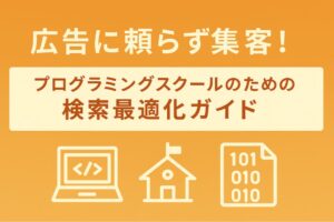 プログラミングスクールのための検索最適化ガイド