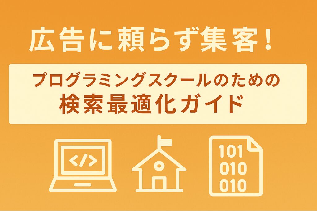 プログラミングスクール向け_SEO対策事例