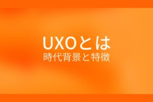 UXOとは 時代背景と特徴