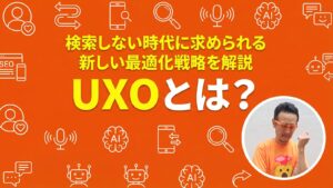 UXOとは？検索しない時代に求められる新しい最適化戦略を解説