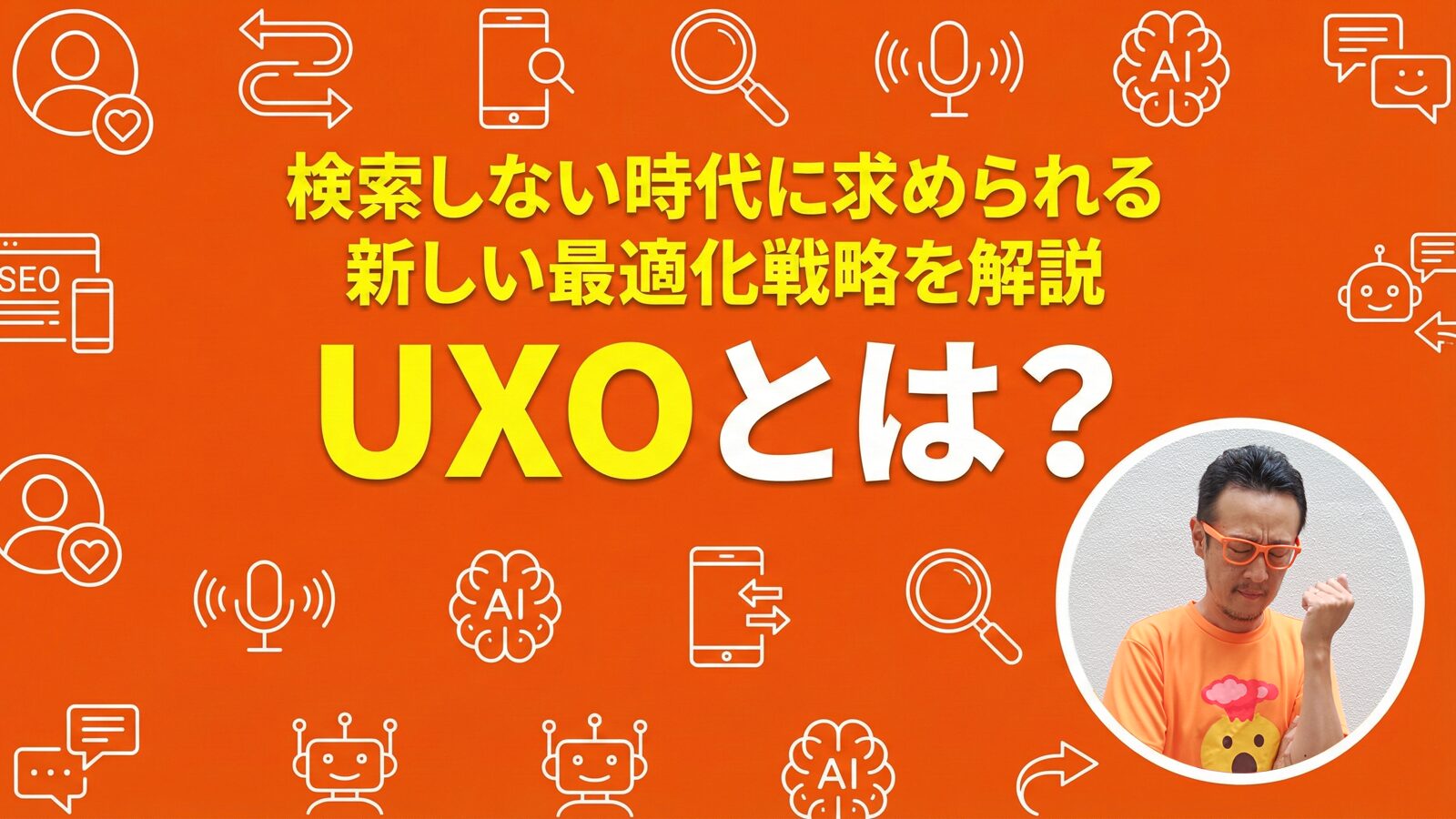UXOとは？検索しない時代に求められる新しい最適化戦略を解説