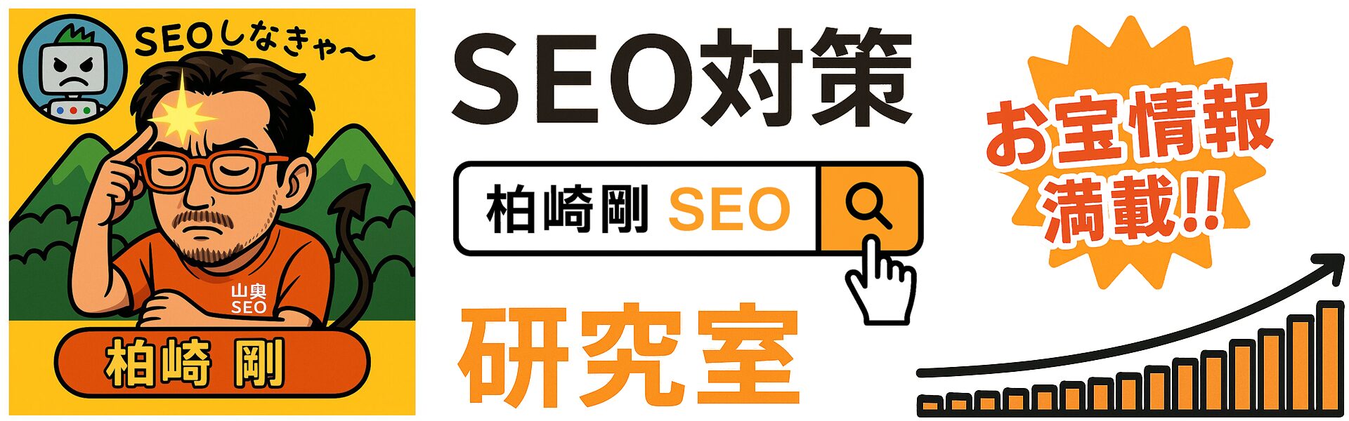 SEO対策研究室