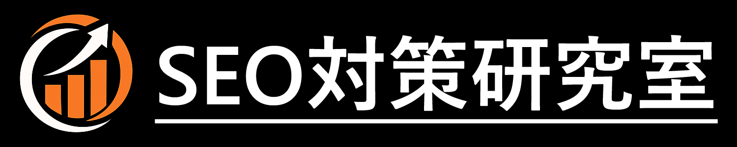 SEO対策研究室