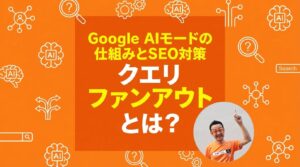クエリファンアウトとは？Google AIモードの仕組みとSEO対策