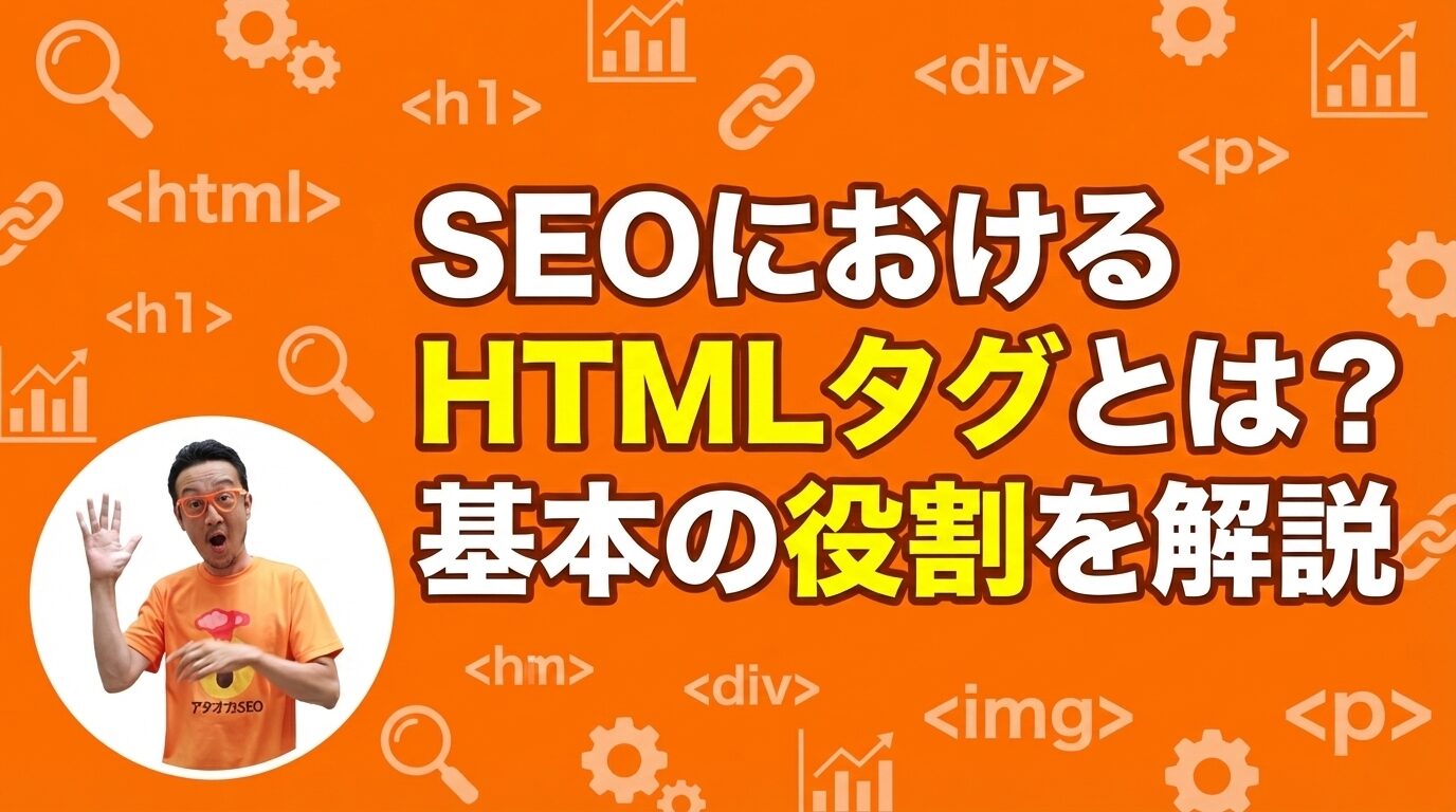 SEOにおけるHTMLタグとは？基本の役割を解説