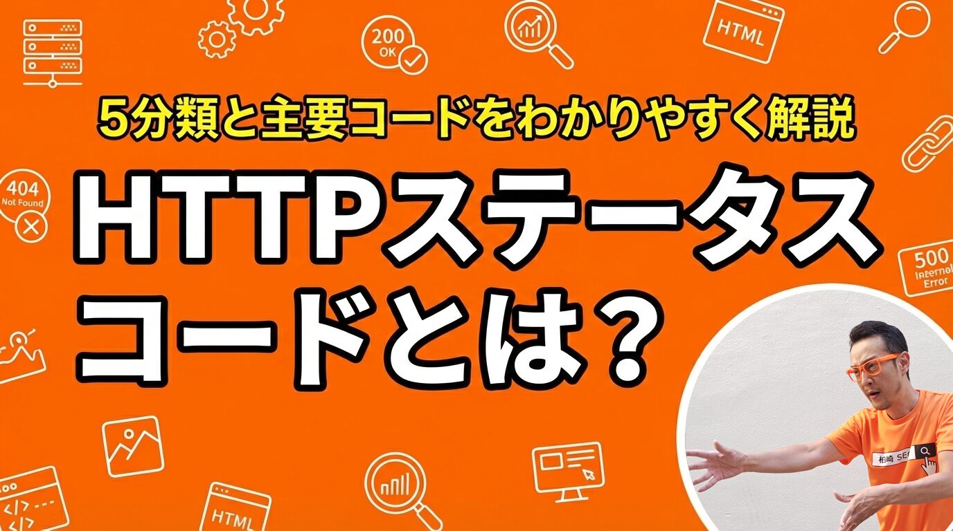 HTTPステータスコードとは？5分類と主要コードをわかりやすく解説