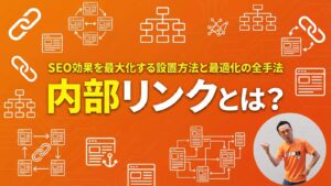 内部リンクとは？SEO効果を最大化する設置方法と最適化の全手法