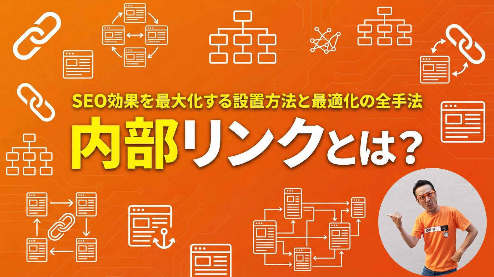 内部リンクとは？SEO効果を最大化する設置方法と最適化の全手法 | 柏崎