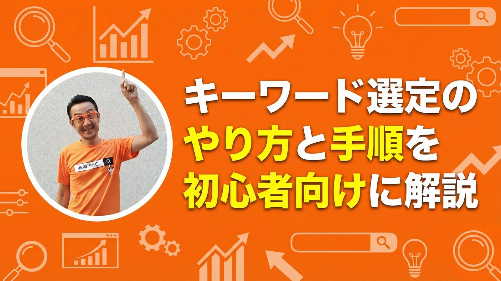 キーワード選定のやり方と手順を初心者向けに解説