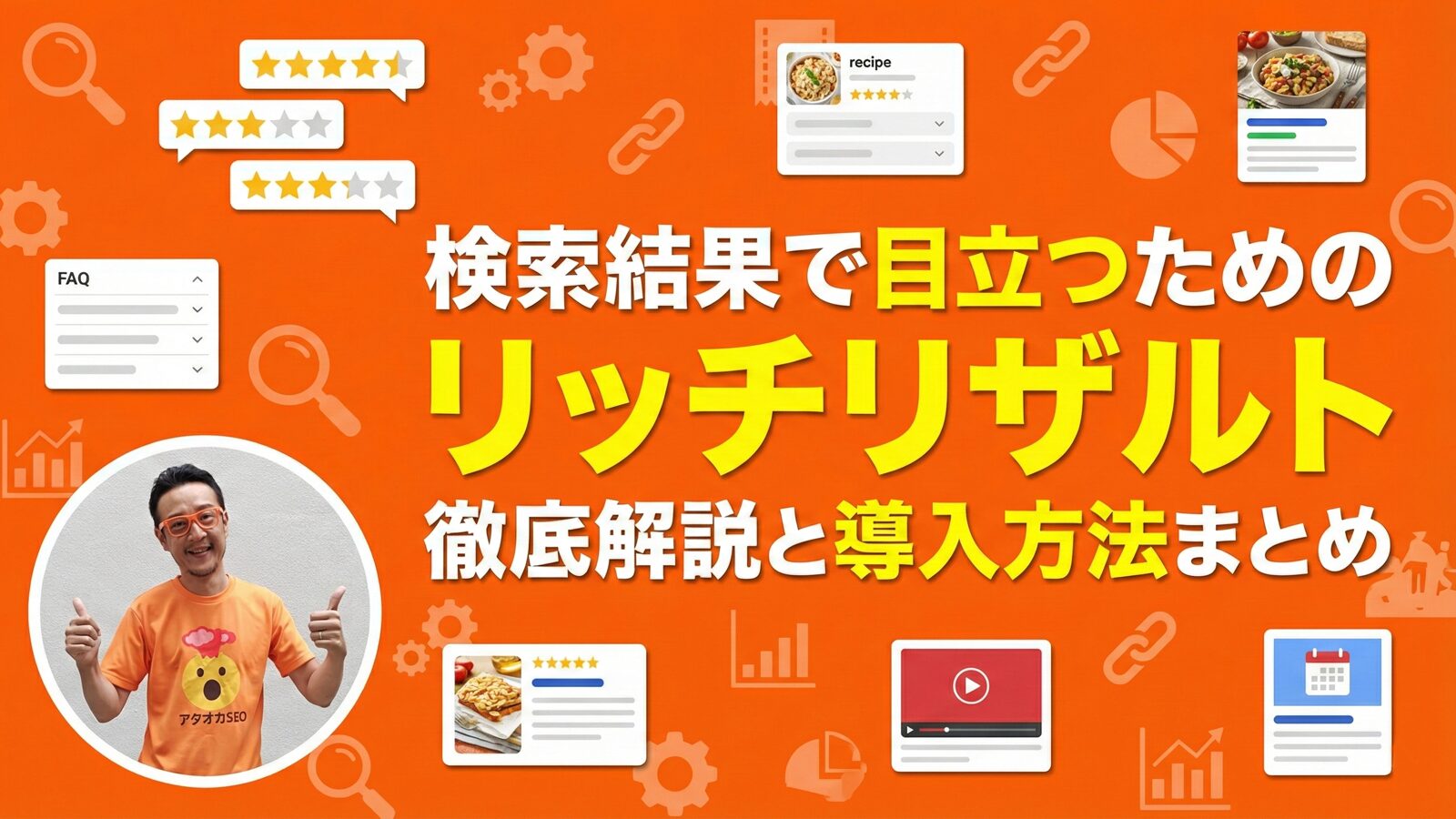 検索結果で目立つためのリッチリザルト徹底解説と導入方法まとめ