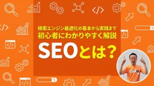 SEOとは？検索エンジン最適化の基本から実践まで初心者にわかりやすく解説