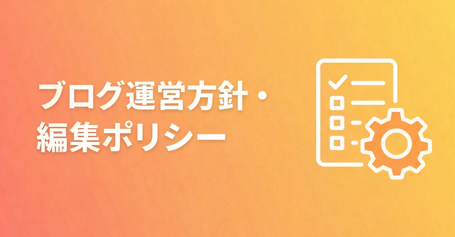 ブログ運営方針・編集ポリシー