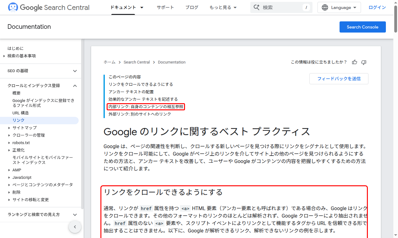 Google検索セントラルの内部リンクに関するガイド