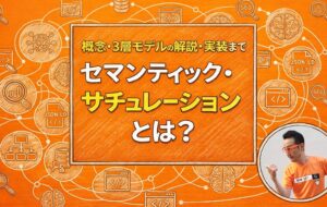 セマンティック・サチュレーションとは？概念・3層モデル・実装まで