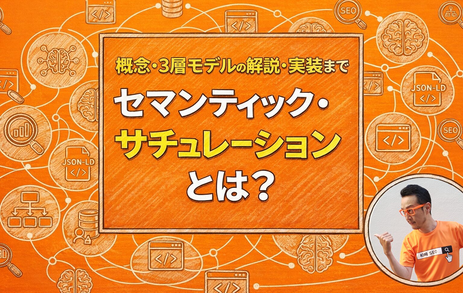 セマンティック・サチュレーションとは？概念・3層モデル・実装まで