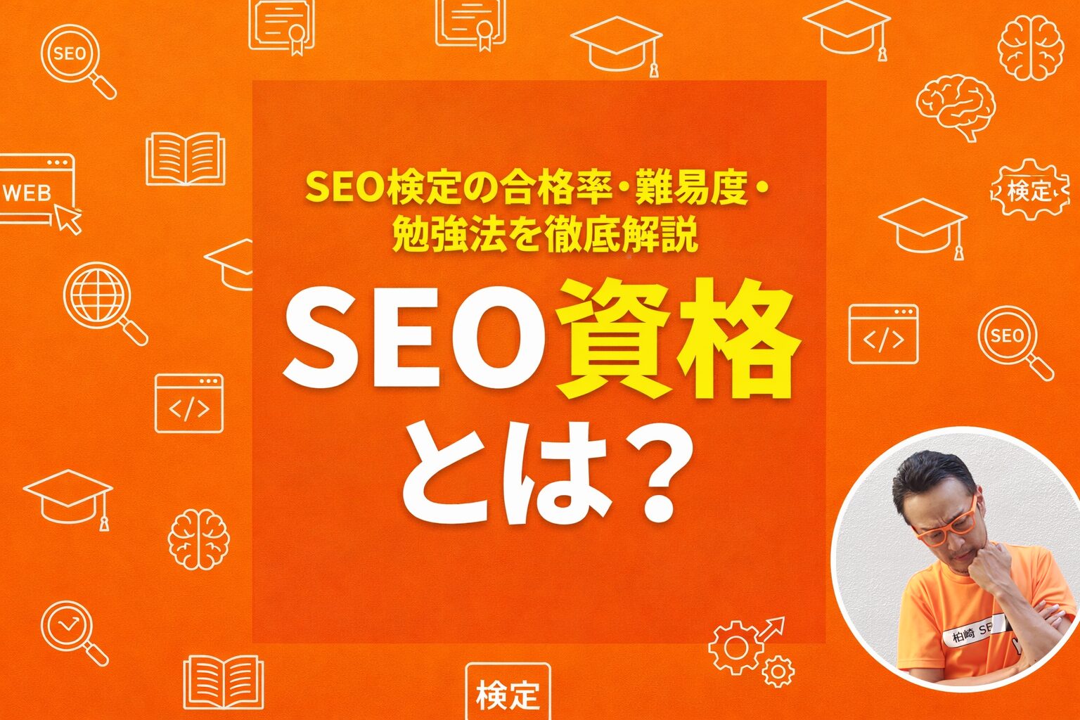 SEO資格とは？SEO検定の合格率・難易度・勉強法を徹底解説