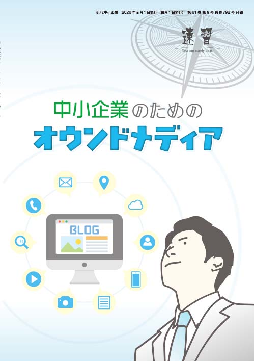 速習 中小企業のためのオウンドメディア 表紙