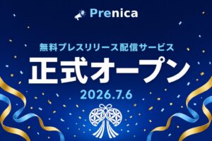 無料プレスリリース配信サービス Prenica 正式オープン