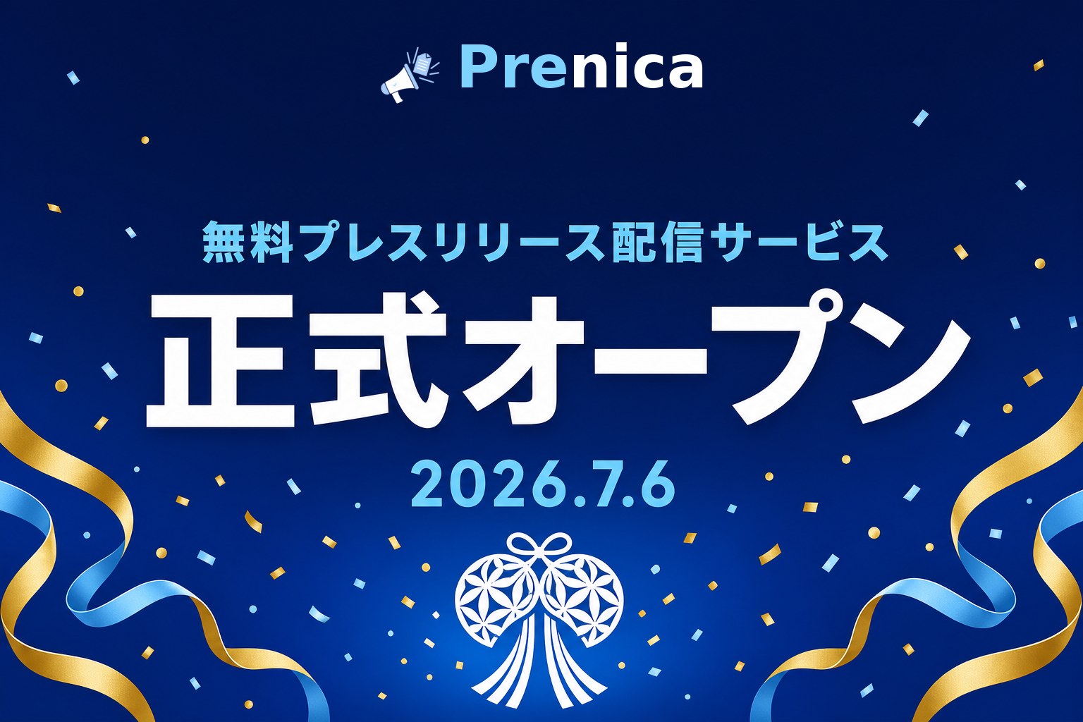 無料プレスリリース配信サービス Prenica 正式オープン
