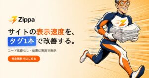 サイト表示速度をタグ1本で改善する無料サービス Zippa