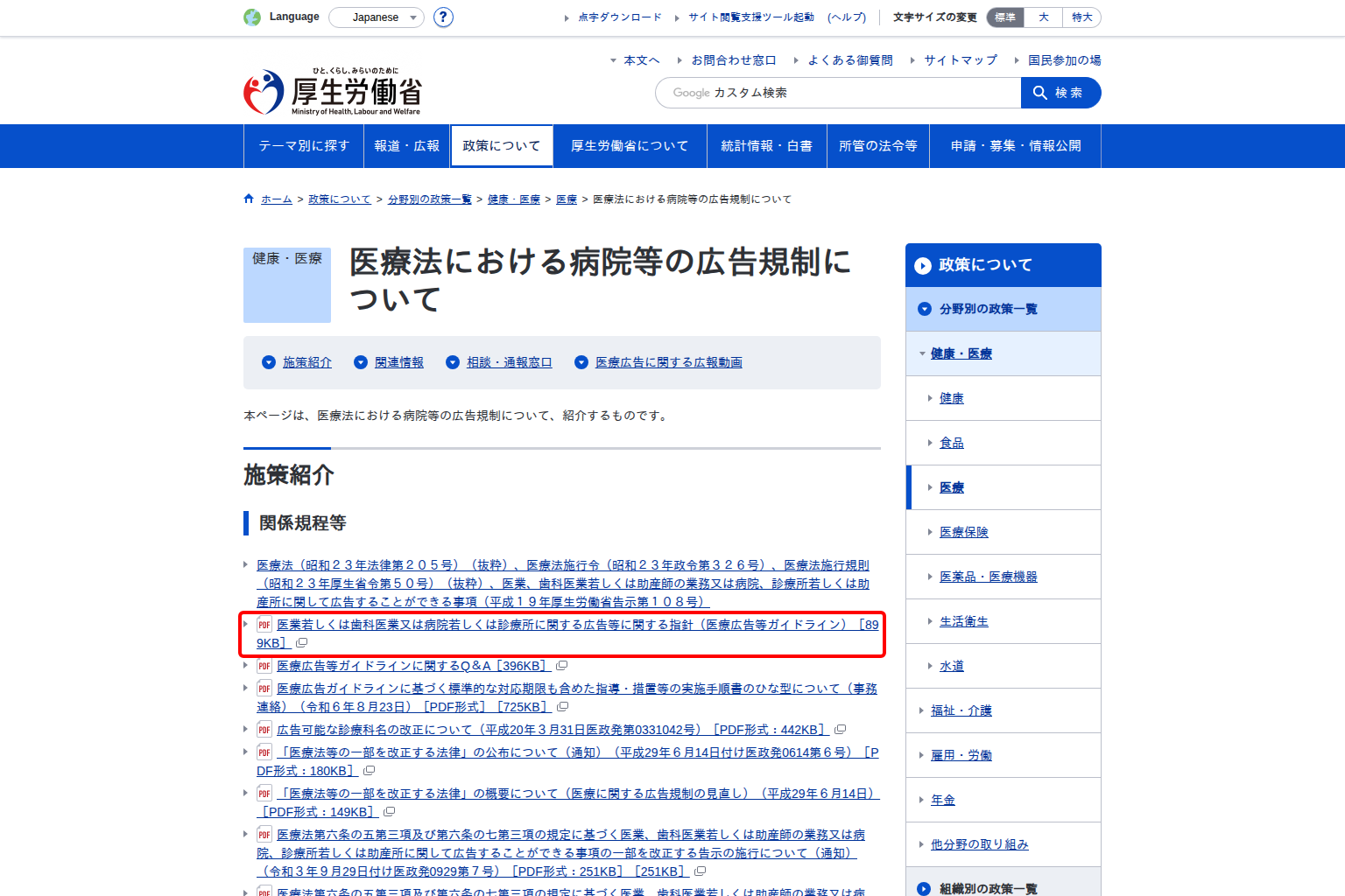 厚生労働省の「医療法における病院等の広告規制について」のページで、医療広告等ガイドラインとそのQ&Aの資料が一覧で並んでいる画面