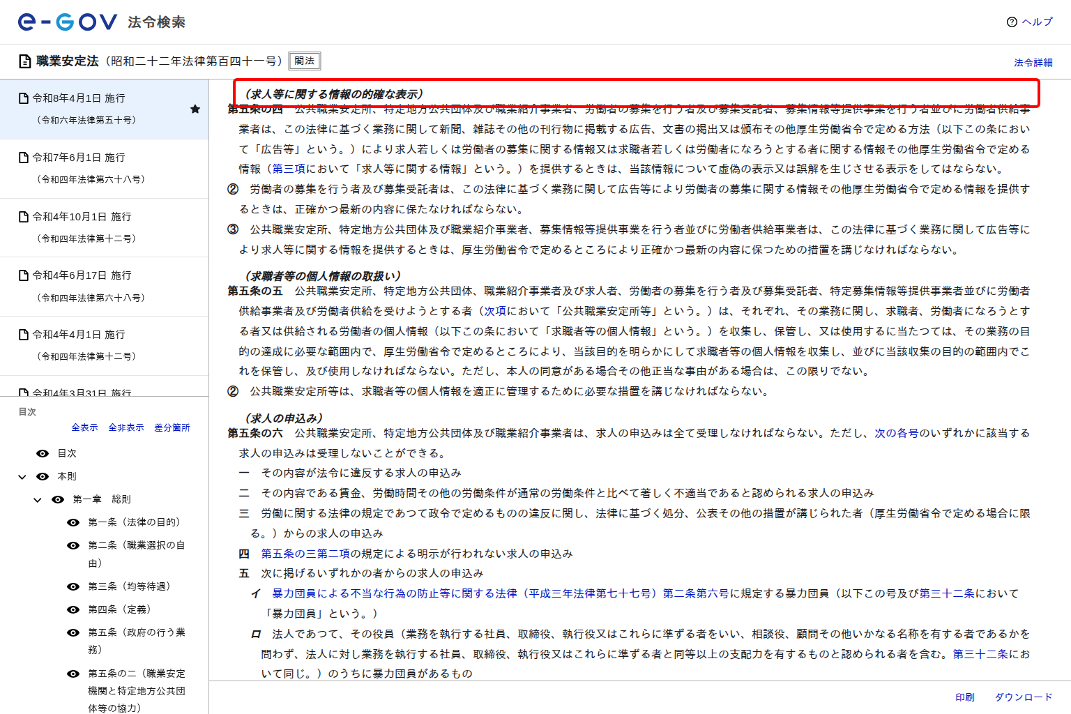 e-Gov法令検索の職業安定法のページで、第五条の四「求人等に関する情報の的確な表示」の条文が表示されている画面