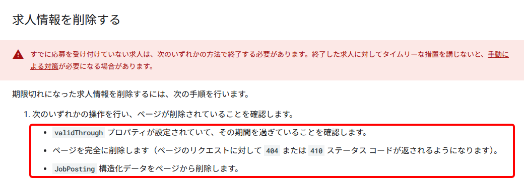 Google 検索セントラルの求人情報(JobPosting)の構造化データのページにある「求人情報を削除する」の項。応募を受け付けていない求人を、validThrough の期限切れ、404 または 410 を返すページの削除、構造化データの削除のいずれかで終了する方法が並んでいる
