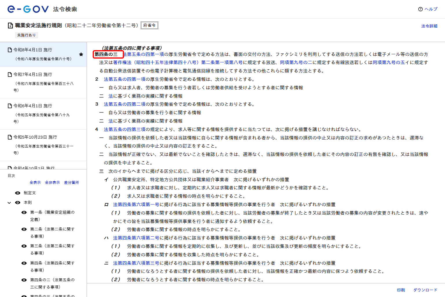 e-Gov法令検索の職業安定法施行規則のページで、第四条の三の条文が表示されている画面