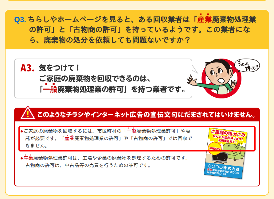 環境省の「廃棄物の処分に『無許可』の回収業者を利用しないでください!」Q&A のページ。産業廃棄物処理業の許可と古物商の許可を持つ回収業者に家庭の廃棄物を頼んでよいかという問いに、家庭の廃棄物の回収には市区町村の一般廃棄物処理業の許可や委託が必要だと答えている箇所