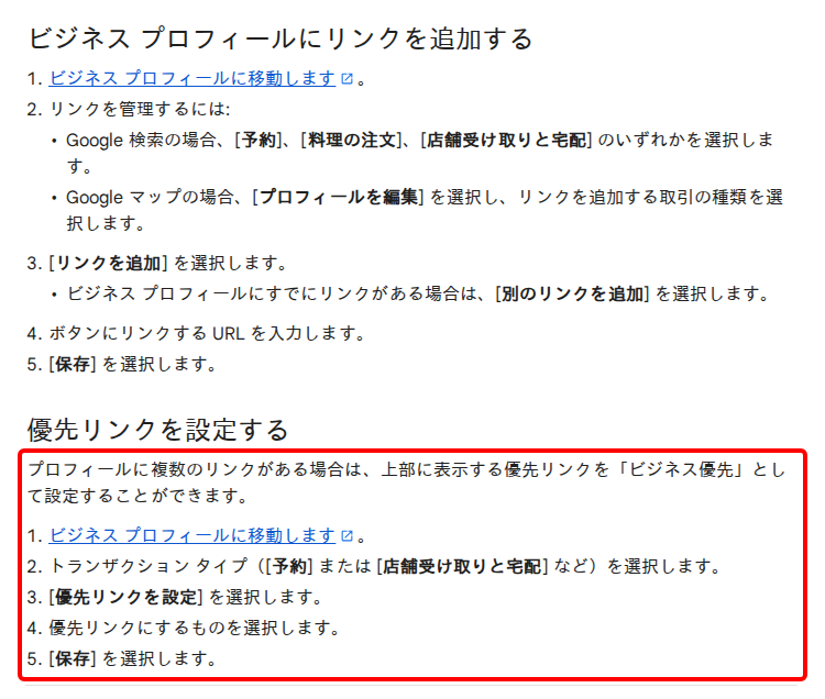 Google ビジネス プロフィール ヘルプの「ローカル ビジネス リンク」のページ。ビジネス プロフィールにリンクを追加する手順と、複数のリンクがあるときに「ビジネス優先」の優先リンクを設定する手順が並んでいる箇所