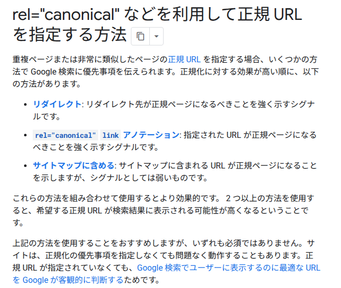 Google 検索セントラル「rel="canonical" などを利用して正規ページを指定する方法」の画面。正規ページの指定について書かれている
