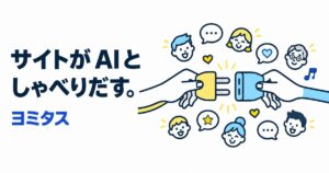 自分のサイトをMCPサーバーにできる無料サービス ヨミタス