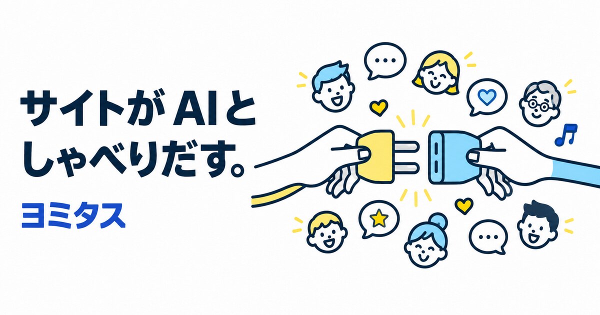 自分のサイトをMCPサーバーにできる無料サービス ヨミタス