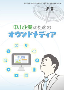 中小企業のためのオウンドメディア